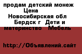 продам детский монеж  › Цена ­ 1 500 - Новосибирская обл., Бердск г. Дети и материнство » Мебель   
